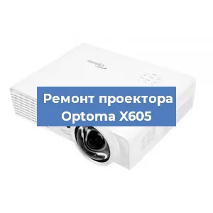 Замена светодиода на проекторе Optoma X605 в Волгограде